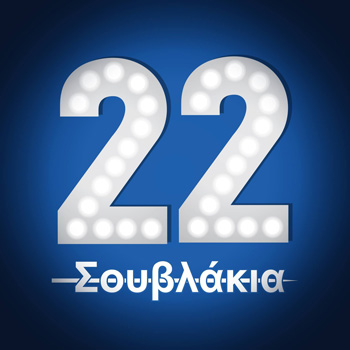 22 Σουβλάκια