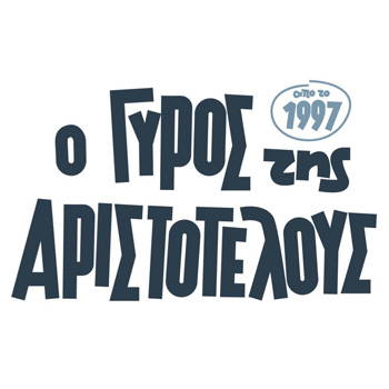 Ο Γύρος της Αριστοτέλους