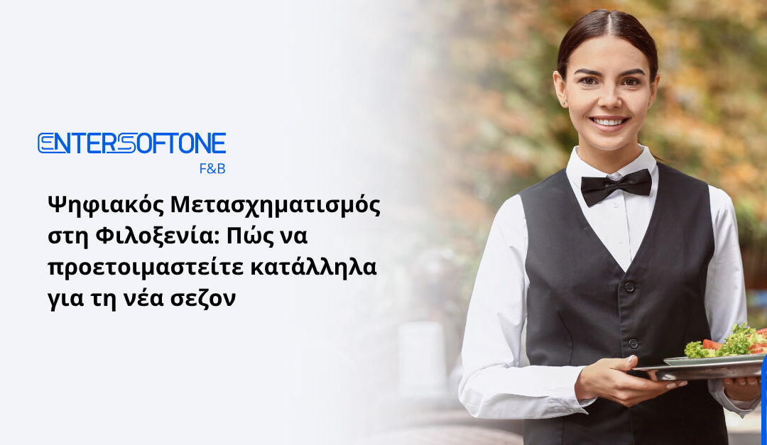 Ψηφιακός Μετασχηματισμός στη Φιλοξενία: Πώς να προετοιμαστείτε κατάλληλα για τη νέα σεζόν
