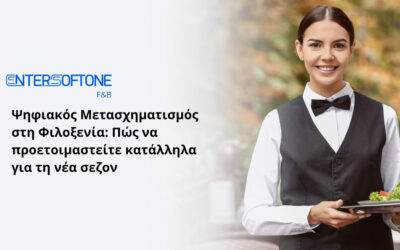 Ψηφιακός Μετασχηματισμός στη Φιλοξενία: Πώς να προετοιμαστείτε κατάλληλα για τη νέα σεζόν