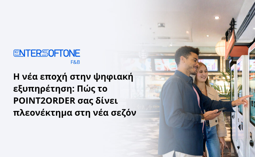 Η νέα εποχή στην ψηφιακή εξυπηρέτηση: Πώς το POINT2ORDER σας δίνει πλεονέκτημα για τη νέα σεζόν