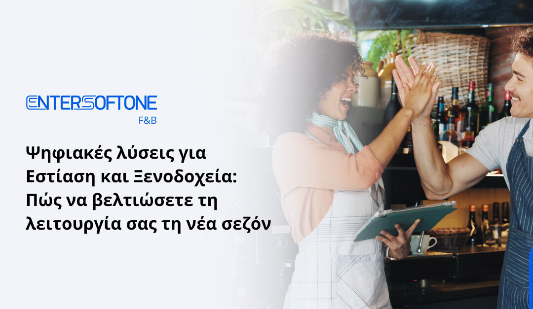 Ψηφιακές λύσεις για Εστίαση και Ξενοδοχεία: Πώς να βελτιώσετε τη λειτουργία σας τη νέα σεζόν