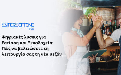 Ψηφιακές λύσεις για Εστίαση και Ξενοδοχεία: Πώς να βελτιώσετε τη λειτουργία σας τη νέα σεζόν